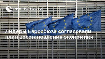 Софи Вильмес - Баренд Лейтс - Лидеры Евросоюза согласовали план восстановления экономики - ria.ru - Бельгия - Брюссель