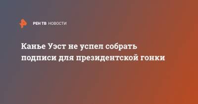 Канье Уэст не успел собрать подписи для президентской гонки - ren.tv - США - Техас - шт. Южная Каролина - Нью-Йорк - штат Оклахома - шт.Северная Каролина - штат Мэн