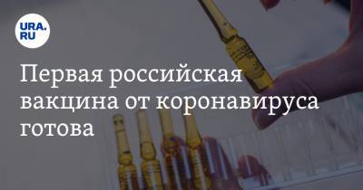 Руслан Цаликов - Первая российская вакцина от коронавируса готова - ura.news - Россия