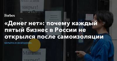 «Денег нет»: почему каждый пятый бизнес в России не открылся после самоизоляции - forbes.ru - Россия