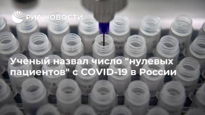Георгий Базыкин - Ученый назвал число "нулевых пациентов" с СOVID-19 в России - ria.ru - Россия