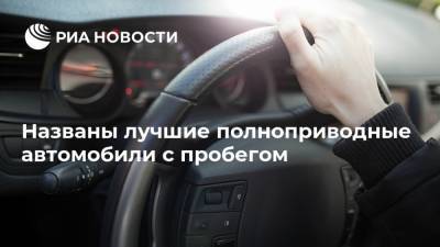 Kia Sorento - Названы лучшие полноприводные автомобили с пробегом - ria.ru - Россия
