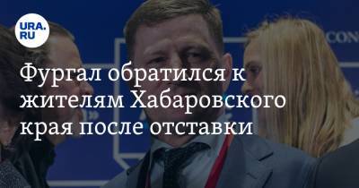 Владимир Путин - Сергей Фургал - Михаил Дегтярев - Фургал обратился к жителям Хабаровского края после отставки - ura.news - Россия - Хабаровский край