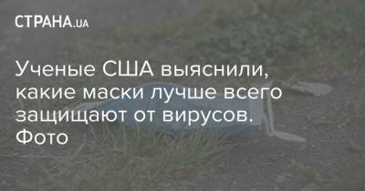 Ученые США выяснили, какие маски лучше всего защищают от вирусов. Фото - strana.ua - США