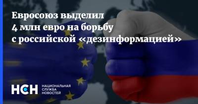 Жозепа Борреля - Евросоюз выделил 4 млн евро на борьбу с российской «дезинформацией» - nsn.fm - Россия