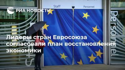 Шарль Мишель - Лидеры стран Евросоюза согласовали план восстановления экономики - ria.ru - Австрия - Германия - Франция - Швеция - Брюссель
