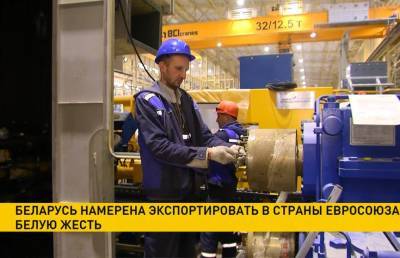 Беларусь намерена экспортировать в страны Евросоюза белую жесть - ont.by - Белоруссия