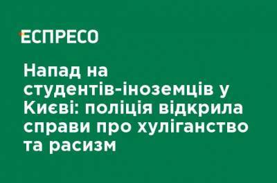 Нападение на студентов-иностранцев в Киеве: полиция открыла дела о хулиганстве и расизме - ru.espreso.tv - Киев - Нападение