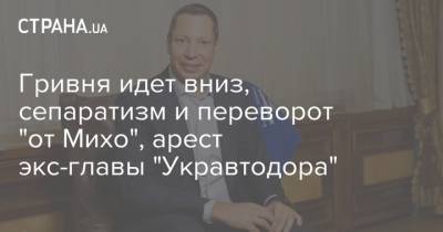 Владимир Зеленский - Дмитрий Разумков - Михаил Саакашвили - Кирилл Шевченко - Гривня идет вниз, сепаратизм и переворот "от Михо", арест экс-главы "Укравтодора" - strana.ua - Украина