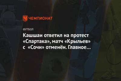 Никола Влашича - Маурисио Почеттино - Дмитрий Парфенов - Кашшаи ответил на протест «Спартака», матч «Крыльев» с «Сочи» отменён. Главное к утру - championat.com - Сочи - Франция - Испания