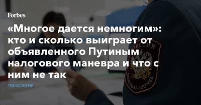 Владимир Путин - Наталья Касперская - «Многое дается немногим»: кто и сколько выиграет от объявленного Путиным налогового маневра и что с ним не так - forbes.ru