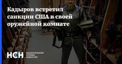 Мария Захарова - Майк Помпео - Рамзан Кадыров - Магомед Даудов - Кадыров встретил санкции США в своей оружейной комнате - nsn.fm - Россия - США - респ. Чечня