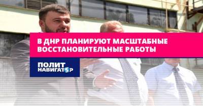 Денис Пушилин - В ДНР планируют масштабные восстановительные работы - politnavigator.net - ДНР - Донецк - Донбасс - Снежное
