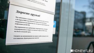 Евгений Куйвашев - Музеи в Екатеринбурге откроются только через 1-2 недели, несмотря на указ губернатора - newdaynews.ru - Екатеринбург - Свердловская обл.