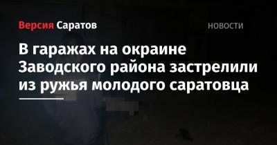 В гаражах на окраине Заводского района застрелили из ружья молодого саратовца - nversia.ru - Россия - Саратовская обл. - Саратов