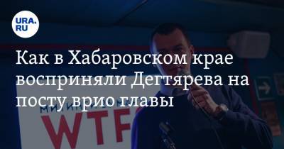 Владимир Путин - Сергей Фургал - Михаил Дегтярев - Как в Хабаровском крае восприняли Дегтярева на посту врио главы. Мнение члена Общественной палаты - ura.news - Россия - Хабаровский край