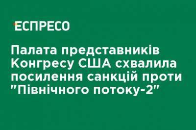 Дональд Трамп - Палата представителей Конгресса США одобрила ужесточение санкций против "Северного потока-2" - ru.espreso.tv - Россия - США