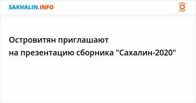 Николай Тарасов - Островитян приглашают на презентацию сборника "Сахалин-2020" - sakhalin.info