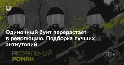Одиночный бунт перерастает в революцию. Подборка лучших антиутопий - news.tut.by - Англия