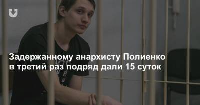 Задержанному анархисту Полиенко в третий раз подряд дали 15 суток - news.tut.by