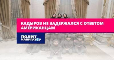 Майк Помпео - Рамзан Кадыров - Кадыров не задержался с ответом американцам - politnavigator.net - Россия - США - респ. Чечня