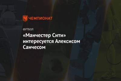 Алексис Санчес - «Манчестер Сити» интересуется Алексисом Санчесом - championat.com - Лондон