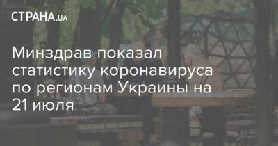 Минздрав показал статистику коронавируса по регионам Украины на 21 июля - strana.ua - Украина - Киев - Ивано-Франковская обл. - Черновицкая обл. - Львовская обл. - Закарпатская обл.