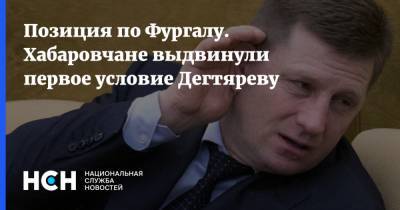 Владимир Путин - Сергей Фургал - Михаил Дегтярев - Позиция по Фургалу. Хабаровчане выдвинули первое условие Дегтяреву - nsn.fm - Хабаровский край - Хабаровск