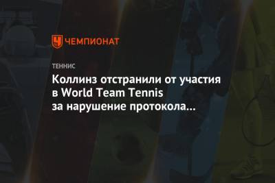 Даниэль Коллинз - Вирджиния - Коллинз отстранили от участия в World Team Tennis за нарушение протокола безопасности - championat.com - США