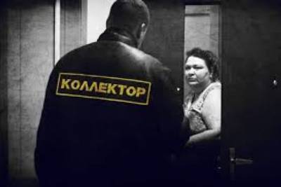 Правительство предложило штрафы в 500 т.р. для коллекторов за угрозы должникам - chita.ru