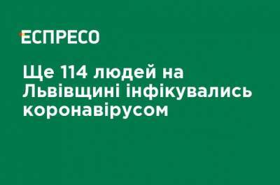 Еще 114 человек на Львовщине заразились коронавирусом - ru.espreso.tv