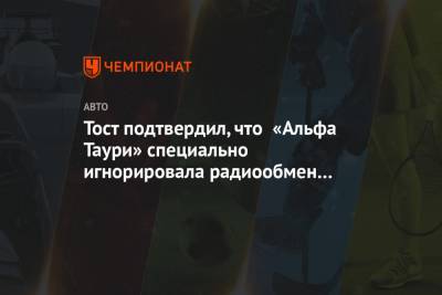 Даниил Квят - Франц Тост - Тост подтвердил, что «Альфа Таури» специально игнорировала радиообмен с Квятом - championat.com - Венгрия