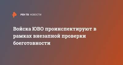 Валерий Герасимов - Войска ЮВО проинспектируют в рамках внезапной проверки боеготовности - ren.tv - Россия