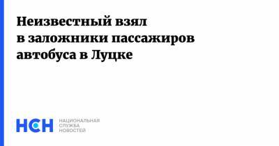 Неизвестный взял в заложники пассажиров автобуса в Луцке - nsn.fm - Украина - Луцк