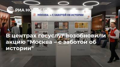 Анастасий Раков - Анастасия Ракова - В центрах госуслуг возобновили акцию "Москва – с заботой об истории" - ria.ru - Москва