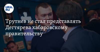 Сергей Фургал - Михаил Дегтярев - Юрий Трутнев - Трутнев не стал представлять Дегтярева хабаровскому правительству - ura.news - Россия - Хабаровский край - Хабаровск - окр. Дальневосточный