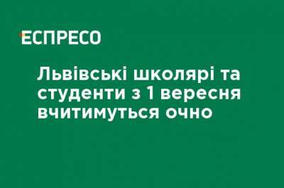 Львовские школьники и студенты с 1 сентября будут учиться очно - ru.espreso.tv - Львовская обл.