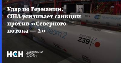 Сергей Пикин - Удар по Германии. США усиливает санкции против «Северного потока — 2» - nsn.fm - США - Германия