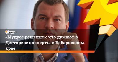 Владимир Путин - Сергей Фургал - Михаил Дегтярев - «Мудрое решение»: что думают о Дегтяреве эксперты вХабаровском крае - ridus.ru - Россия - США - Хабаровский край