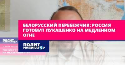 Александр Лукашенко - Игорь Тышкевич - Белорусский перебежчик: Россия готовит Лукашенко на медленном огне - politnavigator.net - Россия - Китай - США - Киев - Белоруссия