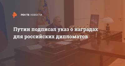 Владимир Путин - Михаил Богданов - Геннадий Гатилов - Иван Солтановский - Путин подписал указ о наградах для российских дипломатов - ren.tv - Россия - Сочи - Женева