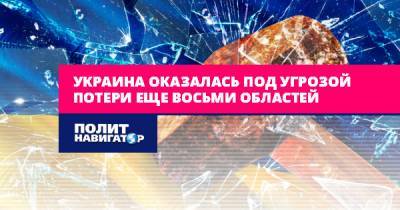 Евгений Мураев - Украине грозит потеря еще восьми областей - politnavigator.net - Украина