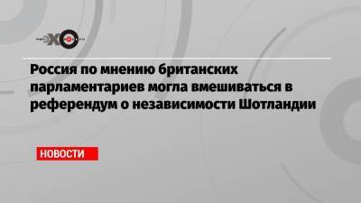 Борис Джонсон - Россия по мнению британских парламентариев могла вмешиваться в референдум о независимости Шотландии - echo.msk.ru - Россия - Шотландия