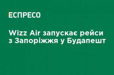 Wizz Air - Wizz Air запускает рейсы из Запорожья в Будапешт - ru.espreso.tv - Украина - Италия - Вильнюс - Будапешт - Запорожье - Гданьск