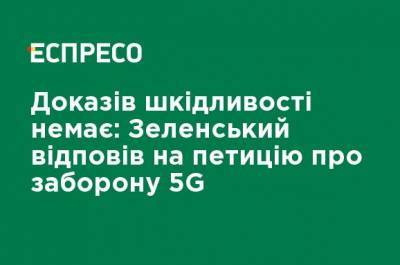 Владимир Зеленский - Доказательств вредности нет: Зеленский ответил на петицию о запрете 5G - ru.espreso.tv