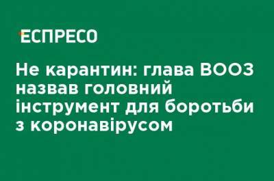 Адан Гебреисус - Не карантин: глава ВОЗ назвал главный инструмент для борьбы с коронавируса - ru.espreso.tv