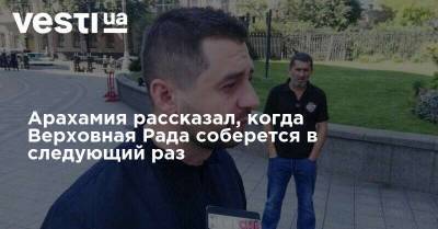 Давид Арахамия - Александр Корниенко - Арахамия рассказал, когда Верховная Рада соберется в следующий раз - vesti.ua