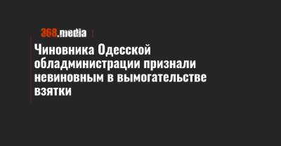 Чиновника Одесской обладминистрации признали невиновным в вымогательстве взятки - 368.media - Украина - Приморье край - Одесса