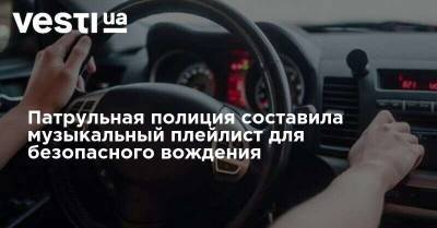 Владимир Вятрович - Патрульная полиция составила музыкальный плейлист для безопасного вождения - vesti.ua