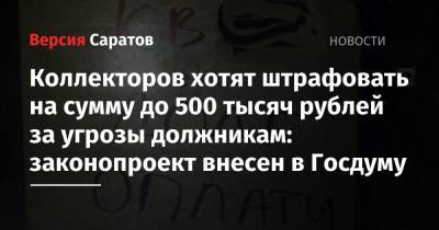 Коллекторов хотят штрафовать на сумму до 500 тысяч рублей за угрозы должникам: законопроект внесен в Госдуму - nversia.ru